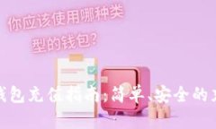 数字货币私人钱包充值指南：简单、安