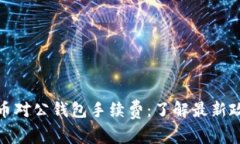 数字人民币对公钱包手续费：了解最新