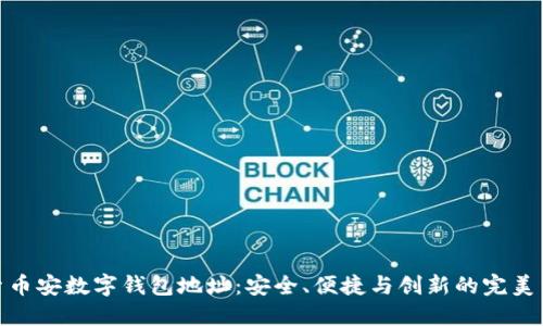 探索币安数字钱包地址：安全、便捷与创新的完美结合