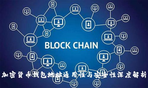 加密货币钱包地址通用性与安全性深度解析