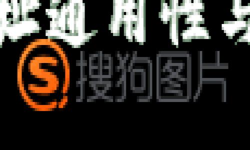 加密货币钱包地址通用性与安全性深度解析