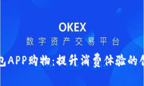 数字钱包APP购物：提升消费体验的创新利器