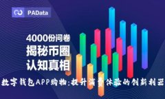 数字钱包APP购物：提升消费体验的创新