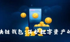 安全的区块链钱包：保护数字资产的最