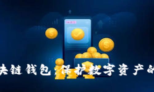 安全的区块链钱包：保护数字资产的最佳选择