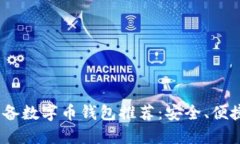 2023年最佳苹果设备数字币钱包推荐：