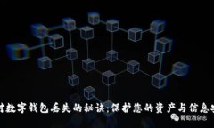 应对数字钱包丢失的秘诀：保护您的资