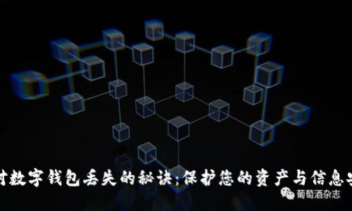 应对数字钱包丢失的秘诀：保护您的资产与信息安全