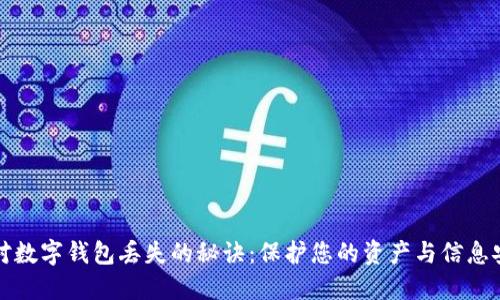 应对数字钱包丢失的秘诀：保护您的资产与信息安全