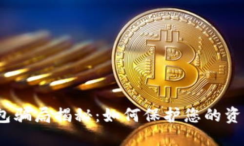 数字钱包骗局揭秘：如何保护您的资产安全？