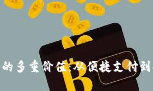 数字钱包的多重价值：从便捷支付到安全存储