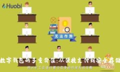 数字钱包的多重价值：从便捷支付到安