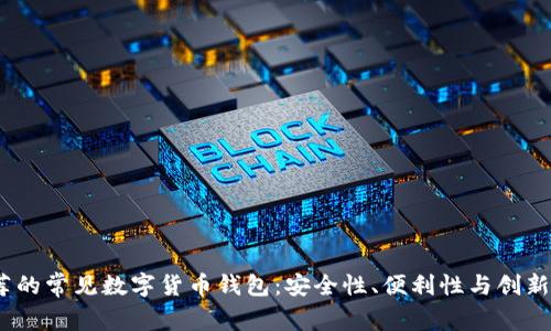 2023年最推荐的常见数字货币钱包：安全性、便利性与创新性的全面比较