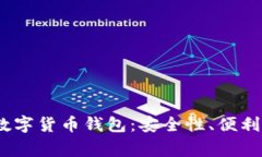 2023年最推荐的常见数字货币钱包：安
