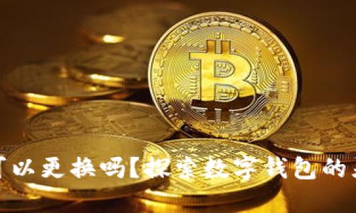 数字钱包号码可以更换吗？探索数字钱包的灵活性与安全性