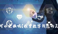 数字钱包号码可以更换吗？探索数字钱