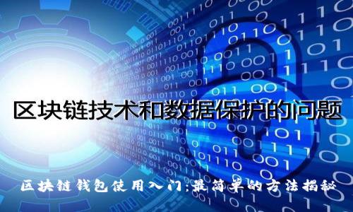 区块链钱包使用入门：最简单的方法揭秘