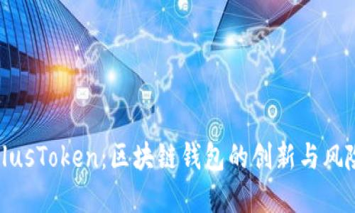 探索PlusToken：区块链钱包的创新与风险详解