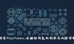 探索PlusToken：区块链钱包的创新与风险