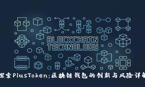 探索PlusToken：区块链钱包的创新与风险详解