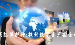 区块链钱包保护神：提升数字资产安全
