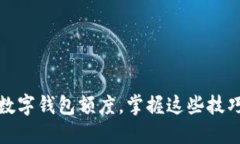 如何轻松提升数字钱包额度，掌握这些