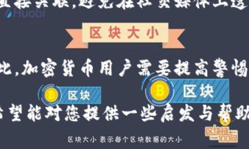 关于“警方能锁定加密钱包吗”的问题，涉及到隐私保护、技术手段和法律法规等多个方面。以下是详细的分析和讨论。

加密钱包的基本概念
加密钱包是用户存储和管理加密货币的一种工具。与传统银行账户不同，加密钱包的核心在于区块链技术。用户通过一个公钥来接收资金，而通过私钥来签署交易和访问他们的资产。私钥是绝对保密的，只有持有者才能访问，从而为用户提供了一定的隐私保护。

警方锁定加密钱包的初步条件
警方是否能锁定加密钱包，首先取决于几个关键因素。首先，警方需要获取钱包的相关地址信息，也就是当用户透露出其公钥时。其次，如果涉及犯罪活动，如洗钱、毒品交易等，警方可能会通过区块链分析技术追踪这笔资金的流向。

区块链技术的透明性与匿名性
区块链的去中心化和透明性特点，使得所有交易记录都是公开的，任何人都可以查看。而这一点与加密钱包中的匿名性形成了鲜明的对比。虽然使用者的身份相对隐匿，但每一个交易都被永久记录在链上。

如何追踪加密钱包？
警方可以使用区块链分析工具来追踪加密钱包。这些工具可以通过分析多个交易节点，识别出可疑活动。例如，如果某个钱包在短时间内进行大量转账，或者资金从某个性犯罪嫌疑人的钱包流入，则很可能触发警方的关注。

合作机制与法律要求
在一些情况下，警方可能会与加密货币交易所合作，以获取用户的身份信息。许多交易所都有KYC（了解你的客户）政策，因此在开户时用户需提供真实身份信息。一旦警方获得合法授权或法庭命令，交易所会提供相关数据，以辅助调查。

技术挑战与法律障碍
尽管有以上手段，警方仍面临许多技术挑战。很多人使用混币服务、闪电网络等技术来隐藏交易路径，这使得追踪更加复杂。此外，在不同国家和地区，关于数据保护和隐私法律的规定也有所不同，这可能限制警方的调查能力。

实战案例分析
实际中，警方已成功通过追踪加密钱包锁定犯罪嫌疑人。例如，某些涉及网络诈骗的案件中，调查人员通过分析交易流向，最终确定受害者和嫌疑人之间的联系。通常，犯罪者的隐秘行为最终因为链上留下的痕迹而被揭露。

加密货币的未来与监管趋势
随着加密货币的普及，政府与监管机构也在不断加强对加密市场的监管。这不仅包括对交易所的监管，同样涉及个人用户的行为监测。未来，可能会出现更加严苛的监管政策，从而使得警方在追踪和锁定加密钱包时拥有更大的权力和工具。

用户该如何保护自己的隐私？
对于加密货币用户来说，保护自己的隐私是非常重要的。在使用加密钱包时，建议用户不要将钱包地址与个人身份直接关联，避免在社交媒体上透露有关交易的信息。同时，使用混币服务、分散式交易平台等，也可以在一定程度上提高隐私保护。

结论
总的来说，警方能够锁定加密钱包的可能性并非绝对，但他们拥有技术手段与法律工具来追踪涉嫌犯罪的交易。对此，加密货币用户需要提高警惕，确保自身的交易行为合法，避免因不慎而导致的法律风险。

将这些信息整理成一个清晰的内容，旨在帮助读者更好地理解加密钱包的运作机制以及警方在此过程中的角色。希望能对您提供一些启发与帮助，如果您还有更多问题，欢迎随时探讨。