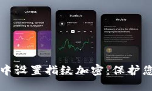 如何在钱包中设置指纹加密：保护您的数字资产