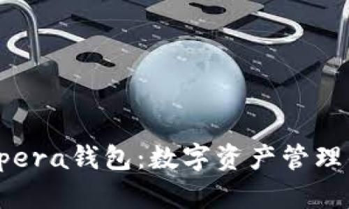 区块链Opera钱包：数字资产管理的新革命
