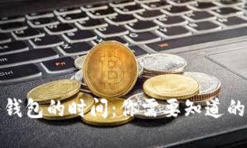加密货币转入钱包的时间：你需要知道的所有关键要素
