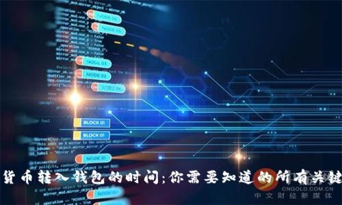 加密货币转入钱包的时间：你需要知道的所有关键要素