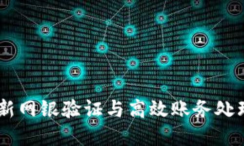 数字钱包：创新网银验证与高效账务处理的完美结合