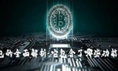 数字钱包的全面解析：它包含了哪些功
