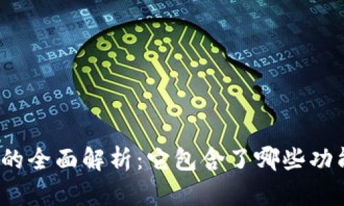数字钱包的全面解析：它包含了哪些功能和物品？