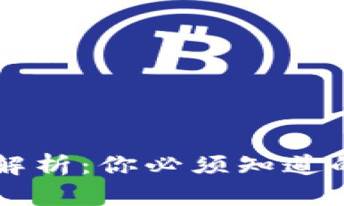 区块链钱包的全面解析：你必须知道的几种类型及其特点