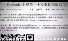 如何判断数字钱包的真伪？全面指南与