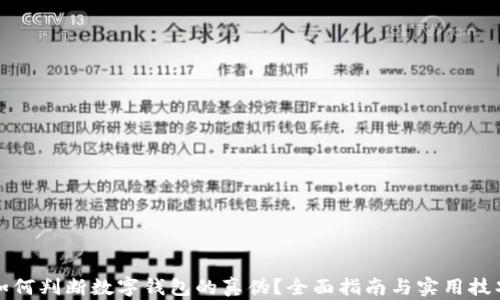 
如何判断数字钱包的真伪？全面指南与实用技巧