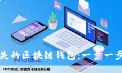 如何找回遗失的区块链钱包：一步一步