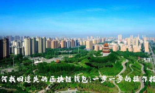 如何找回遗失的区块链钱包：一步一步的操作指南