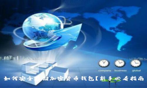 如何安全存储加密货币钱包？新手必看指南