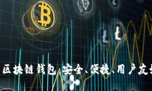 探索类似Unibank的创新区块链钱包：安全、便捷、用户友好的数字资产管理新选择