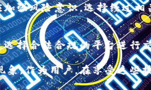 在讨论数字钱包跑路所涉及的罪行之前，我们首先要明确数字钱包的概念，以及在什么情况下可能涉及违法行为。数字钱包，是一种在线存储、管理、付款的工具，广泛应用于日常交易与虚拟货币交易中。然而，数字钱包跑路问题的出现，往往伴随着一系列的法律和道德问题。

数字钱包基本概念
数字钱包是一种应用程序，可以让用户以数字形式存储他们的资金和支付信息。用户可以通过这种工具方便地进行线上购物、转账以及其他金融交易。数字钱包的出现，使得支付变得更加高效，尤其是在互联网技术快速发展的背景下。

数字钱包跑路的定义
数字钱包“跑路”通常指的是服务提供者在未得到用户同意的情况下，突然关闭平台或停止提供服务，导致用户无法访问他们账户中的资金。这种行为一般是故意的，往往与诈骗、虚假宣传或其他非法行为有关。

涉及的法律罪名
根据不同国家和地区的法律，数字钱包跑路可能触犯多种罪名，包括但不限于：
ul
    li诈骗罪/li
    li非法集资罪/li
    li侵犯财产罪/li
    li洗钱罪/li
/ul

诈骗罪
诈骗罪是指以非法占有为目的，虚构事实或者隐瞒真相，骗取他人财物的行为。在数字钱包跑路的情况下，如果运营方以虚假的承诺吸引用户投资或存款，最终又不履行承诺，导致用户财产损失，这种行为就属于诈骗。刑法对诈骗罪的惩罚较为严厉，一旦成立，行为人可能会面临长时间的监禁。

非法集资罪
非法集资罪是指未经相关部门批准，向社会公众募集资金，并承诺给付回报的行为。如果数字钱包的运营者在没有合法资质的情况下，向用户募集资金，承诺高额回报，一旦跑路，就可能触犯该罪名。在某些情况下，这种行为还可能对金融市场的稳定性造成威胁，因此法律对此类行为的打击力度较大。

侵犯财产罪
侵犯财产罪是指通过非法手段侵占他人财物的行为。在数字钱包案例中，用户的资金被非法占用或转移，可能构成对用户财产权益的侵犯。法律对此类行为是严厉打击的，因为它不仅破坏了正常的商业秩序，也与社会道德相悖。

洗钱罪
洗钱罪是指将通过违法犯罪活动得到的资金，通过一系列交易或业务，使其看似合法的过程。如果数字钱包的运营者将用户的资金用于洗钱或者转移至海外账户，以掩盖其来源的违法性质，就可能构成洗钱罪。

法律后果与保护措施
一旦发现数字钱包跑路，受害者应当及时采取法律手段，保存好交易记录，与相关司法机关进行联系。同时，用户在选择数字钱包时，也应加强风险意识，选择经过相关部门监管、接受合法审查的平台。在数字钱包平台投入资金时，务必谨慎评估其商业模式及风险。

总结与反思
数字钱包跑路事件带给用户的不仅是经济损失，更是一种信任危机。因此，用户在使用数字钱包时，应当保持警惕，提高自己的风险意识，选择合法合规的平台进行交易。同时，相关监管部门也应加强对数字钱包市场的监管，以保护消费者的合法权益。

总的来说，随着金融科技的不断发展，数字钱包作为一种全新的支付工具，逐渐受到人们的青睐。但其发展过程中也伴随着诸多不规范现象，作为用户，在享受这些技术带来的便利的同时，更要关注自身的资金安全，避免成为“跑路”事件的受害者。