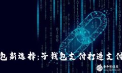 数字红包新选择：子钱包支付打造支付