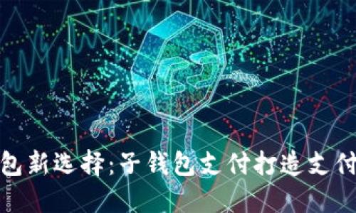 数字红包新选择：子钱包支付打造支付新风向