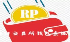 全面解析区块链交易所钱包系统的创新
