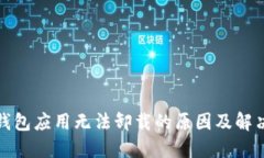 数字钱包应用无法卸载的原因及解决办
