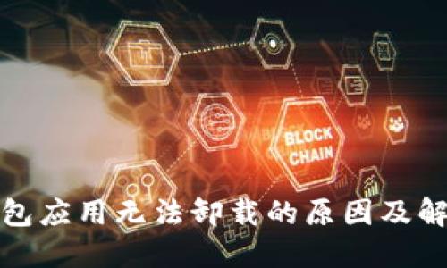 数字钱包应用无法卸载的原因及解决办法