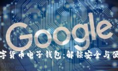 轻松下载数字货币电子钱包：解锁安全