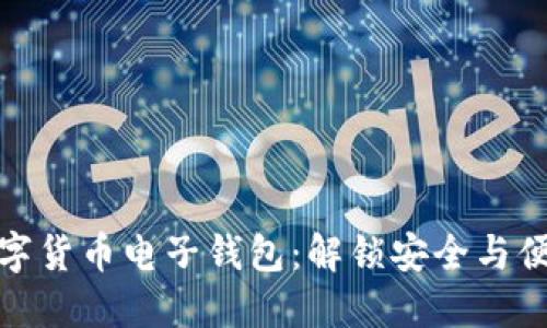 轻松下载数字货币电子钱包：解锁安全与便捷的新体验