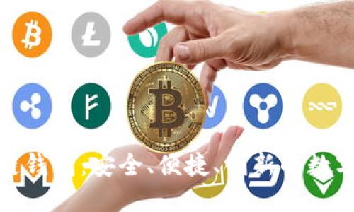 探索工银区块链钱包：安全、便捷、创新的数字资产管理工具